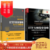 鹏辰正版2册套装 ETF大师投资策略 构建投资组合的*佳实践+ETF投资策略从入门到精通