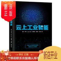 鹏辰正版 云上工业智能 中国互联网转型探索,阿里云与工业智能 中信出版