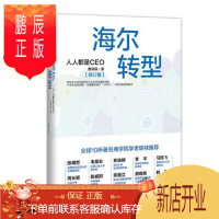 鹏辰正版正版 海尔转型:人人都是CEO(修订版) 曹仰锋 著 中信出版社 中信出版
