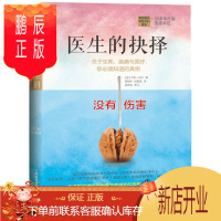 鹏辰正版 医生的抉择:关于生死、疾病与医疗,你必须知道的真相 入围