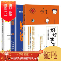 鹏辰正版好好说话:新鲜有趣的话术精进技巧+好好学习:个人知识管理精进指南+万万没想到 (套装3册)