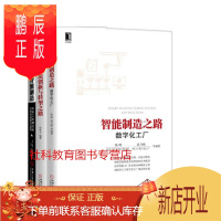 鹏辰正版智能制造:未来工业模式和业态的颠覆与重构+智能制造之路:数字化工厂+智能制造创新与转型之路 3册