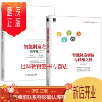 鹏辰正版2册套装 智能制造之路:数字化工厂+智能制造创新与转型之路