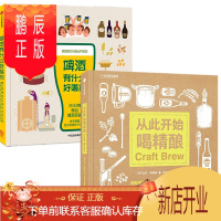 鹏辰正版 2册套装 从此开始喝精酿+啤酒有什么好喝的 啤酒品鉴指南 啤酒酿造指南