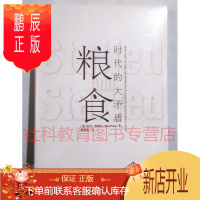 鹏辰正版 粮食：时代的大矛盾