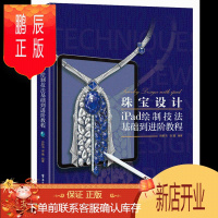 鹏辰正版珠宝设计iPad绘制技法基础到进阶教程书籍 电子工业出版社