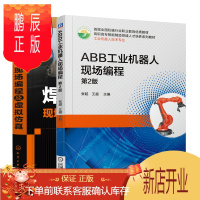 鹏辰正版ABB工业机器人现场编程 第2版+焊接机器人现场编程及虚拟仿真书籍