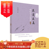鹏辰正版医道求真 第三辑 中医学习笔记 第2版 吴南京著