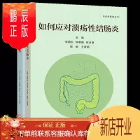 鹏辰正版 如何应对溃疡性结肠炎+如何应对克罗恩病 李明松 钟英强 张冰凌 郅敏 高等教育出版社
