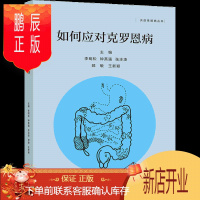鹏辰正版如何应对克罗恩病 李明松 钟英强 张冰凌 郅敏 高等教育出版社