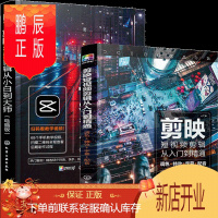 鹏辰正版剪映视频剪辑从小白到大师 电脑版剪映教程+剪映短视频剪辑从入门到精通 调色+特效+字幕+配音