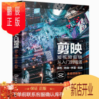 鹏辰正版剪映短视频剪辑从入门到通 调色+te效+字幕+配音 剪映教程 快手抖音B站短视频拍摄剪辑运营全攻略