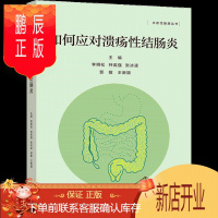 鹏辰正版如何应对溃疡性结肠炎 李明松 钟英强 张冰凌 郅敏 王 高等教育出版社