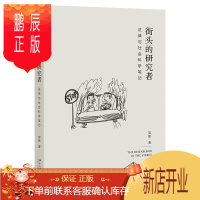 鹏辰正版街头的研究者 法律与社会科学笔记 贺欣 著 北京大学出版社