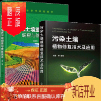 鹏辰正版污染土壤植物修复技术及应用+耕地土壤重金属污染调查与修复技术 2册书籍