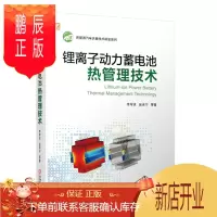 鹏辰正版2021锂离子动力蓄电池热管理技术 李军求 新能源汽车技术书籍