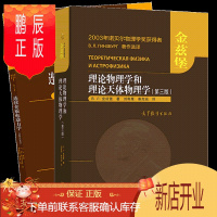鹏辰正版理论物理学和理论天体物理学第三版金兹堡+朗道连续介质电动力学 第八卷 第四版 栗弗席兹理论物理学教程