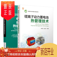 鹏辰正版锂离子动力蓄电池热管理技术+电动汽车动力电池热管理技术书籍