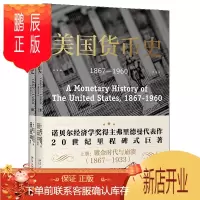 鹏辰正版美国货币史:1867—1960(精校本)北京大学出版社