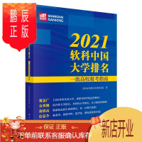 鹏辰正版2021软科中国大学排名：一流高校报考指南 孙文影