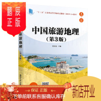 鹏辰正版中国旅游地理 第3版三版 曹培培 高校旅游管理专业教材