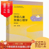 鹏辰正版学前儿童发展心理学(第二版) 张丹枫 高等教育出版社