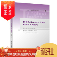 鹏辰正版格子Boltzmann方法的边界和界面格式 黄俊涛 界面处温度及热流连续的传热问题研究书籍