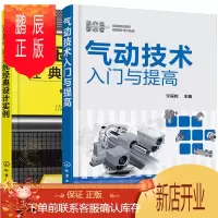 鹏辰正版气动元件与系统从入门到提高+液压气动系统经典设计实例 2册书籍