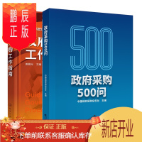 鹏辰正版政府采购500问+政府采购工作指南书