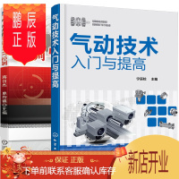 鹏辰正版气动元件与系统从入门到提高+气动系统装调与PLC控制 2册书籍