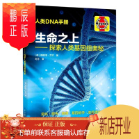 鹏辰正版探索人类基因组奥秘 生命之上 梅丽塔 艾文 人类DNA手册