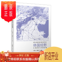 鹏辰正版体国经野:小城镇空间规划 于涛方 清华大学出版社