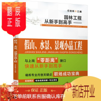 鹏辰正版园林工程从新手到高手 假山 水景 景观小品工程 何艳艳