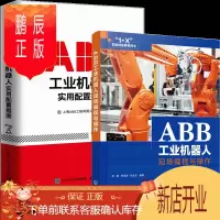鹏辰正版ABB工业机器人现场编程与操作+ABB工业机器人实用配置指南 2册书籍