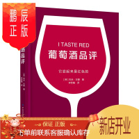 鹏辰正版葡萄酒品评 杰米古德 红酒品鉴宝典选购 葡萄酒品尝方法书籍