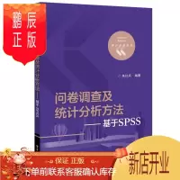 鹏辰正版 问卷调查及统计分析方法――基于SPSS