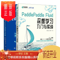 鹏辰正版PaddlePaddle Fluid 深度学习入门与实战+飞桨PaddlePaddle深度学习实战