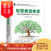 鹏辰正版标签类目体系 面向业务的数据资产设计方法论 任寅姿 季乐乐 企业数字化转型书籍