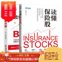鹏辰正版读懂保险股+读懂银行股 东先生 那一水的鱼 著 雪球投资经典系列