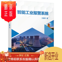 鹏辰正版智能工业报警系统 王建东智能工业报警系统研究应用书籍