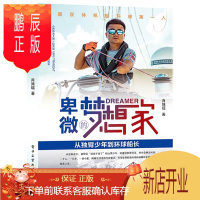 鹏辰正版卑微的梦想家 从独臂少年到环球船长书籍 电子工业出版社