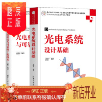 鹏辰正版光电系统设计基础+光电系统环境与可靠性工程技术书籍
