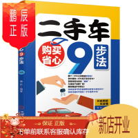 鹏辰正版二手车购买省心9步法 韩东 二手车选购购买方法指南技巧书