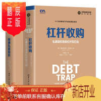 鹏辰正版杠杆收购 私募股权债务杠杆双刃剑+精通私募股权书籍