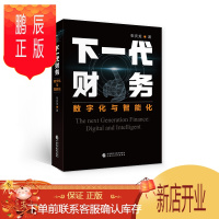 鹏辰正版下一代财务:数字化与智能化 张庆龙