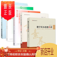 鹏辰正版数学基本思想18讲+基于学生核心素养的数学学科能力研究+基本概念与运算法则+小学数学教学策略 全5本