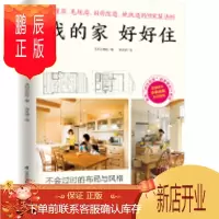 鹏辰正版我的家好好住 自建房、毛坯房、旧房改造,统统适用的家装法则