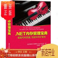 鹏辰正版 .NET内存管理宝典 提高代码质量性能和扩展性 .NET内存管理内部工作原理陷阱和技术书籍