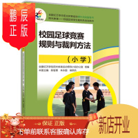 鹏辰正版校园足球竞赛规则与裁判方法 小学 青少年足球训练书