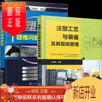 鹏辰正版注塑工艺与装备及其现场管理+注塑成型疑难问题及解答
